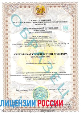 Образец сертификата соответствия аудитора №ST.RU.EXP.00014300-1 Ярославль Сертификат OHSAS 18001